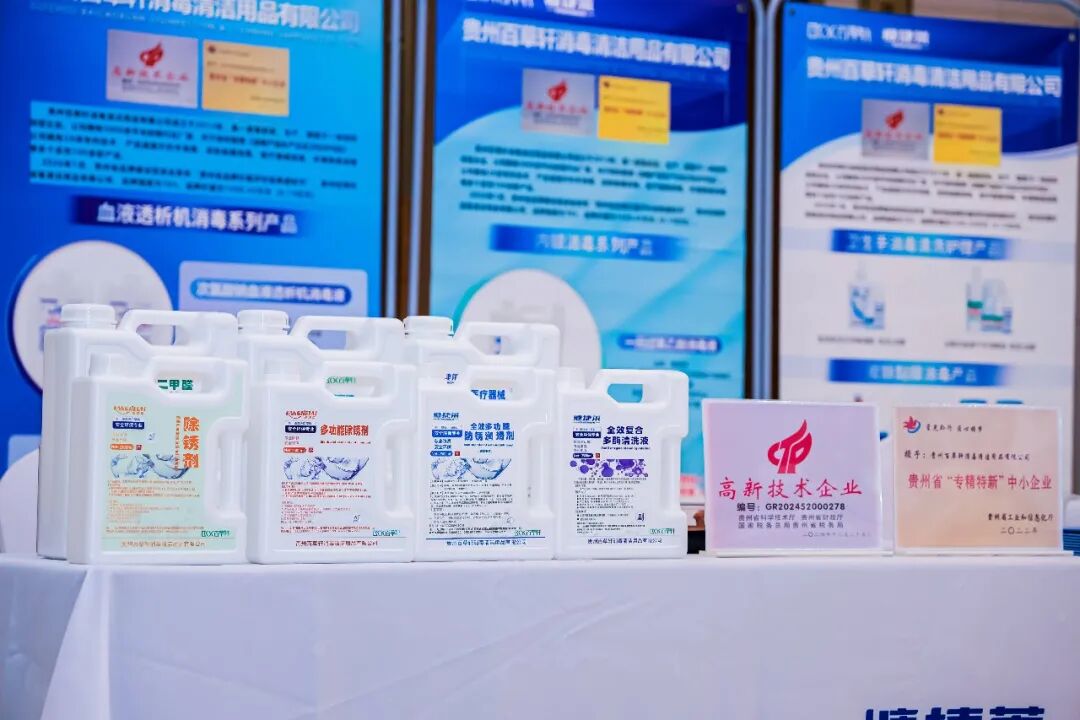 聚焦感控前沿 彰显本土实力——贵州百草轩消毒用品亮相全省医院感染管理学术年会