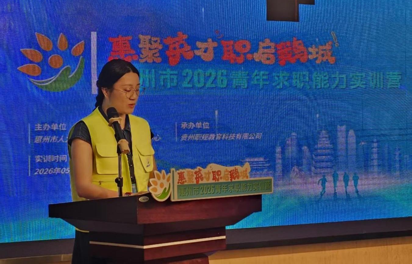 惠聚英才·职启鹅城——惠州市2026年青年求职能力实训营开营