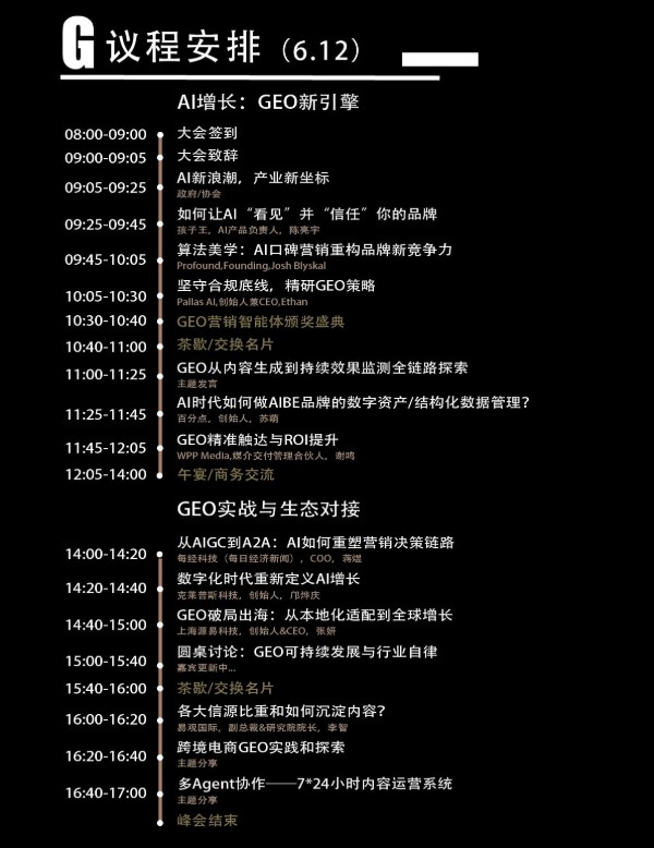 「2026 中国 GEO 营销智能体峰会」倒计时1个月