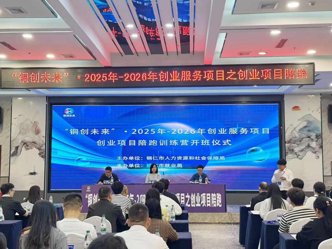 “铜创未来”创业项目陪跑训练营开班
