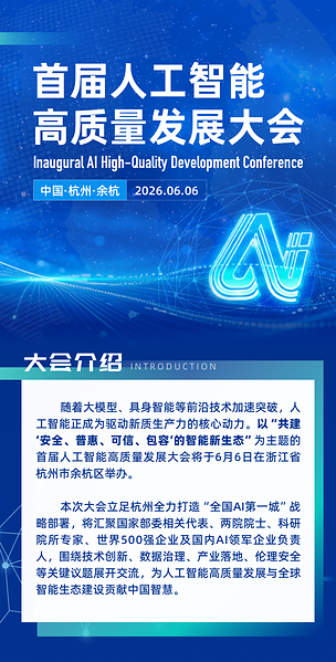 中美互动新周期,余杭论道:首届人工智能高质量发展大会进入倒计时 中美互动新周期,余杭论道:首届人工智能高质量发展大会进入倒计时