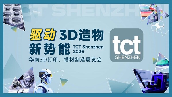 驱动3D造物新势能:从展到链,2026年TCT深圳展"新"变化 驱动3D造物新势能:从展到链,2026年TCT深圳展"新"变化