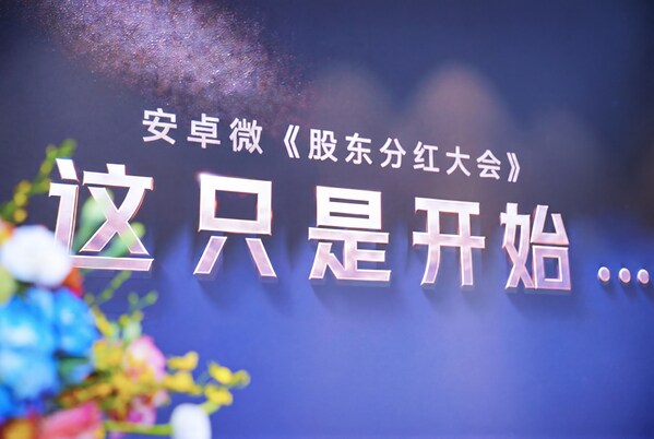 安卓微首届持股分红大会圆满落幕----这只是开始