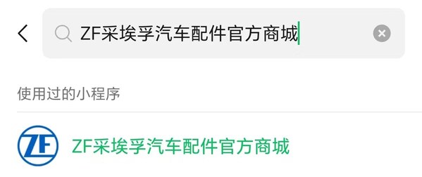 采埃孚售后电商全面发力618消费季 采埃孚售后电商全面发力618消费季