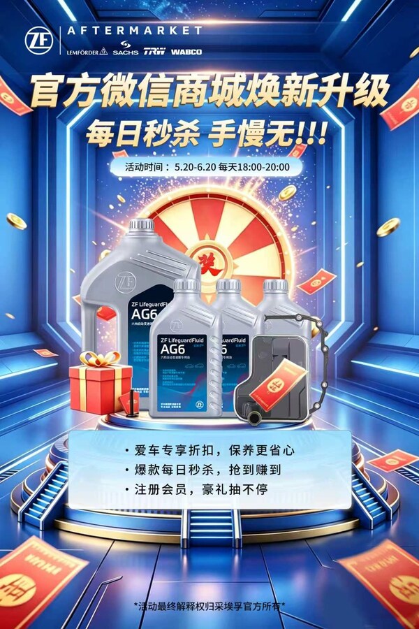 采埃孚售后电商全面发力618消费季 采埃孚售后电商全面发力618消费季