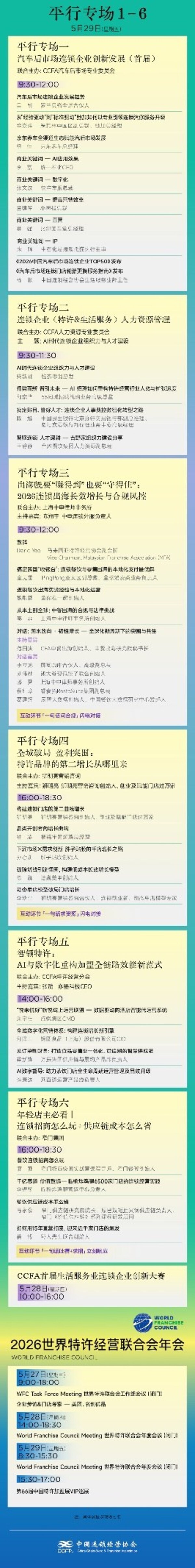 全球特许经营聚北京 2026CCFA特许加盟大会&生活服务业发展大会即将启幕 全球特许经营聚北京 2026CCFA特许加盟大会&生活服务业发展大会即将启幕