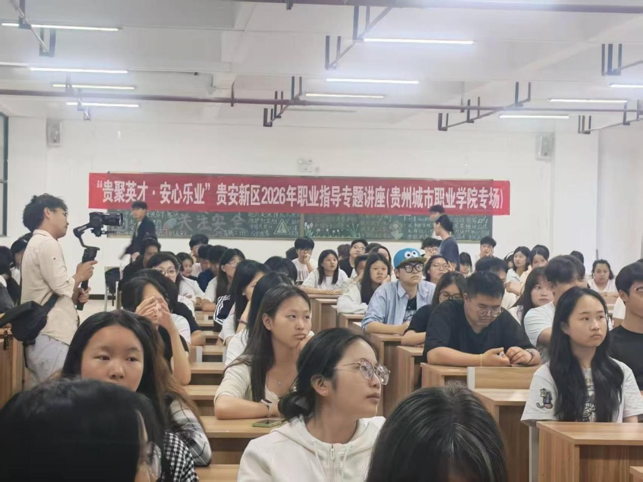 送上AI求职实战指南！贵安新区“贵聚英才·安心乐业”职业指导讲座走进两所高校