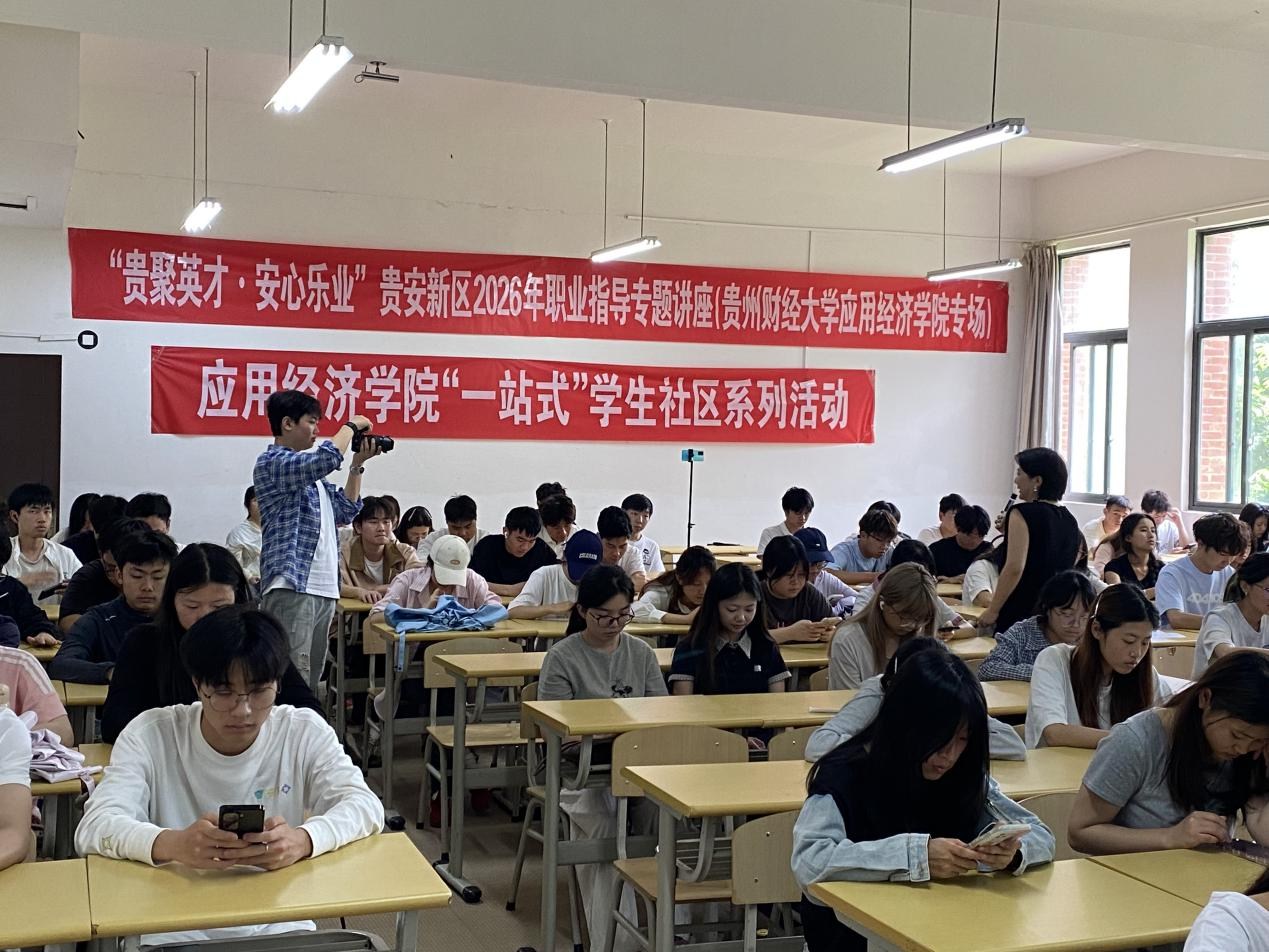送上AI求职实战指南！贵安新区“贵聚英才·安心乐业”职业指导讲座走进两所高校