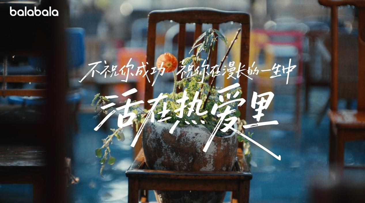 从一句刷屏祝福到一个现象级亲子社区:巴拉巴拉“活在热爱里”的时代情绪与品牌转身 从一句刷屏祝福到一个现象级亲子社区:巴拉巴拉“活在热爱里”的时代情绪与品牌转身