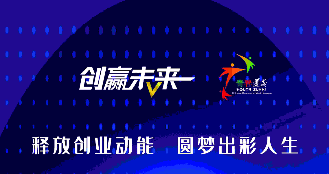 倒计时3天！遵义这场创业大赛决赛即将启幕