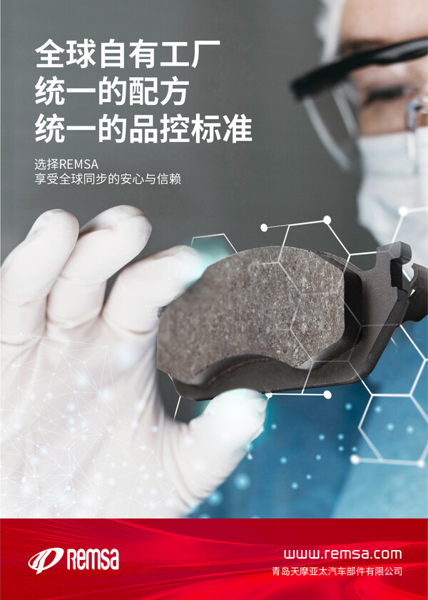 Remsa ‌耐磨士以全球品质，守护每一次制动安全