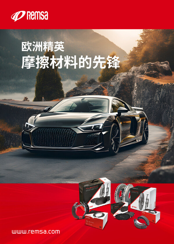 Remsa ‌耐磨士以全球品质，守护每一次制动安全