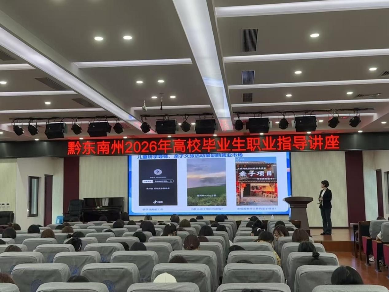 从心择业 向阳成长 | 黔东南州2026年职业指导讲座走进黔东南民族职业技术学院 从心择业 向阳成长 | 黔东南州2026年职业指导讲座走进黔东南民族职业技术学院