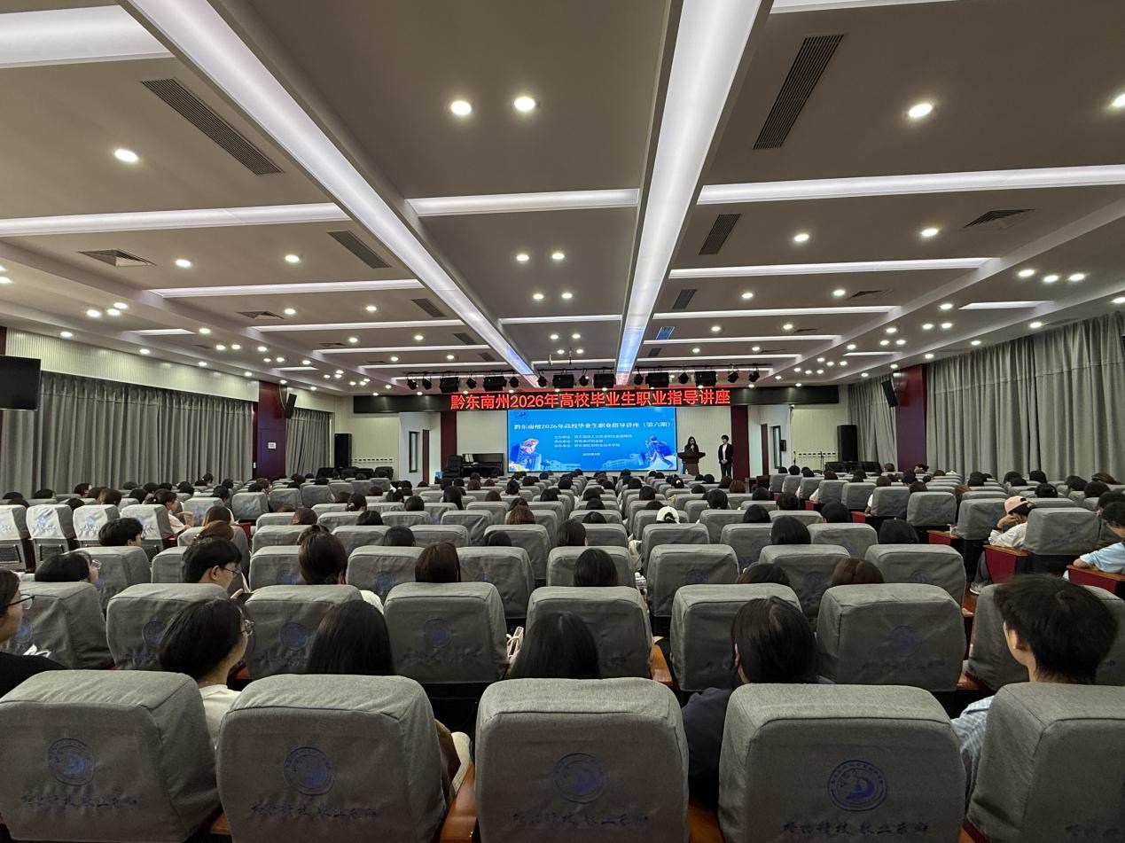 从心择业 向阳成长 | 黔东南州2026年职业指导讲座走进黔东南民族职业技术学院