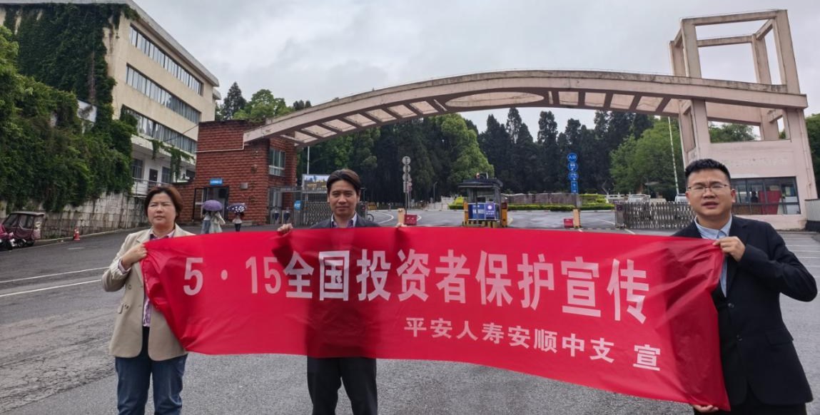 平安人寿安顺中支积极开展2026年“5·15”全国投资者保护宣传日活动