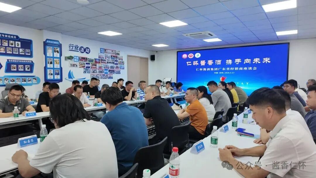 仁怀酱香酒·携手向未来｜广东省经销商座谈会召开