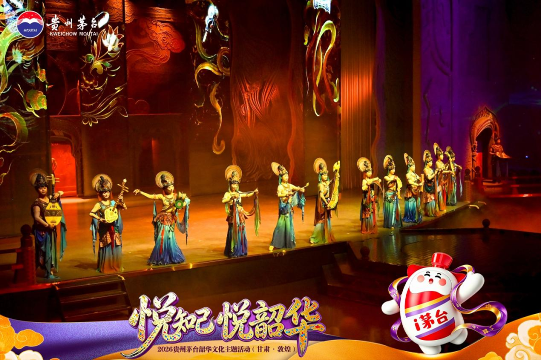 贵州茅台2026韶华文化主题活动走进敦煌