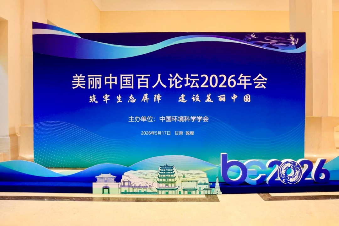 茅台集团受邀参加美丽中国百人论坛2026年会
