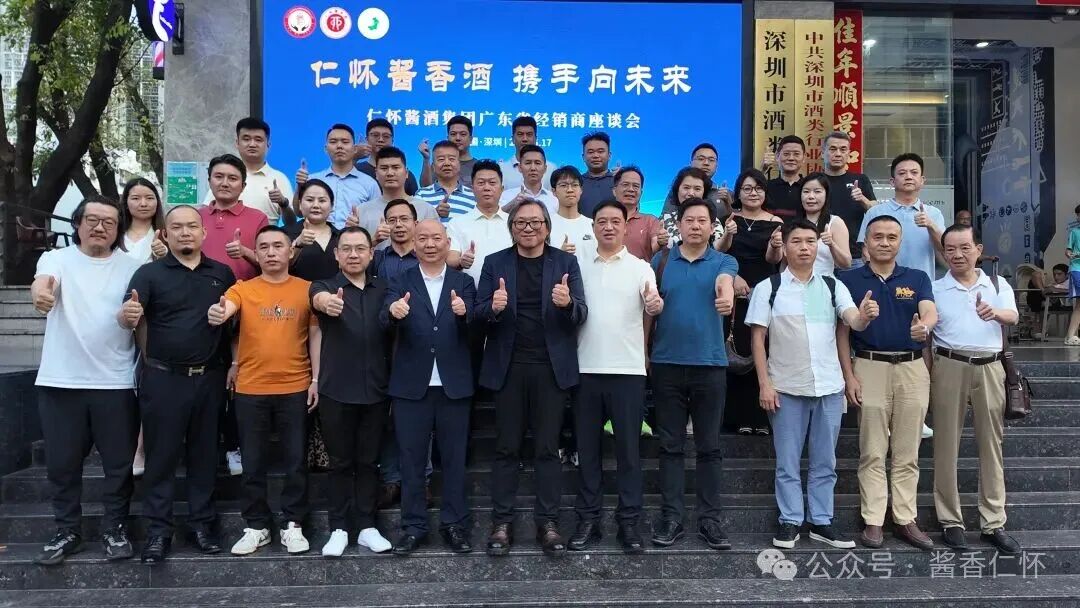仁怀酱香酒·携手向未来｜广东省经销商座谈会召开