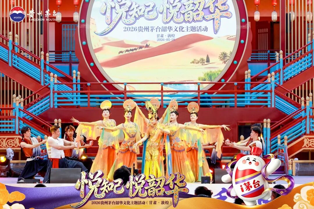 贵州茅台2026韶华文化主题活动走进敦煌