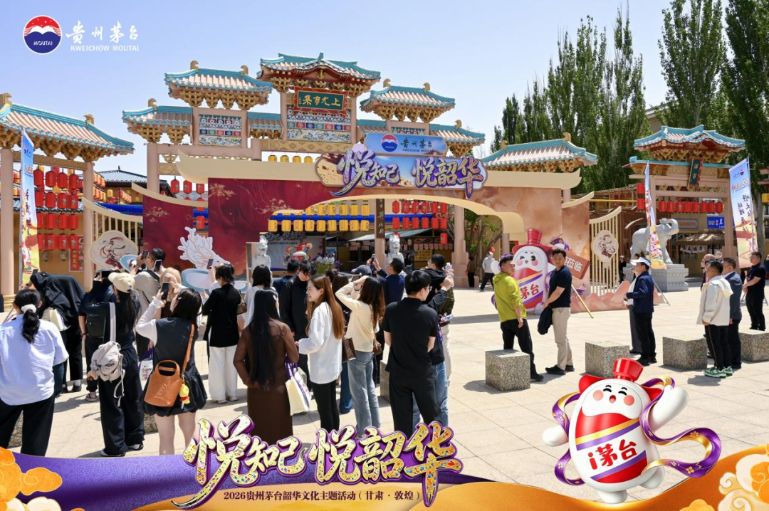 贵州茅台2026韶华文化主题活动走进敦煌