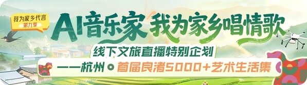AI唱响城市文化 思享无限"我为家乡代言"第九季走进良渚5000+艺术生活集
