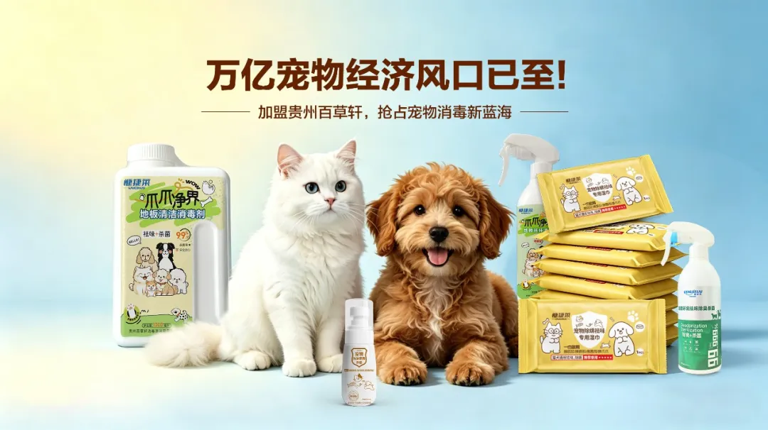 贵州百草轩 | 618宠物消毒用品选购指南：科学消杀，守护人宠共生健康环境