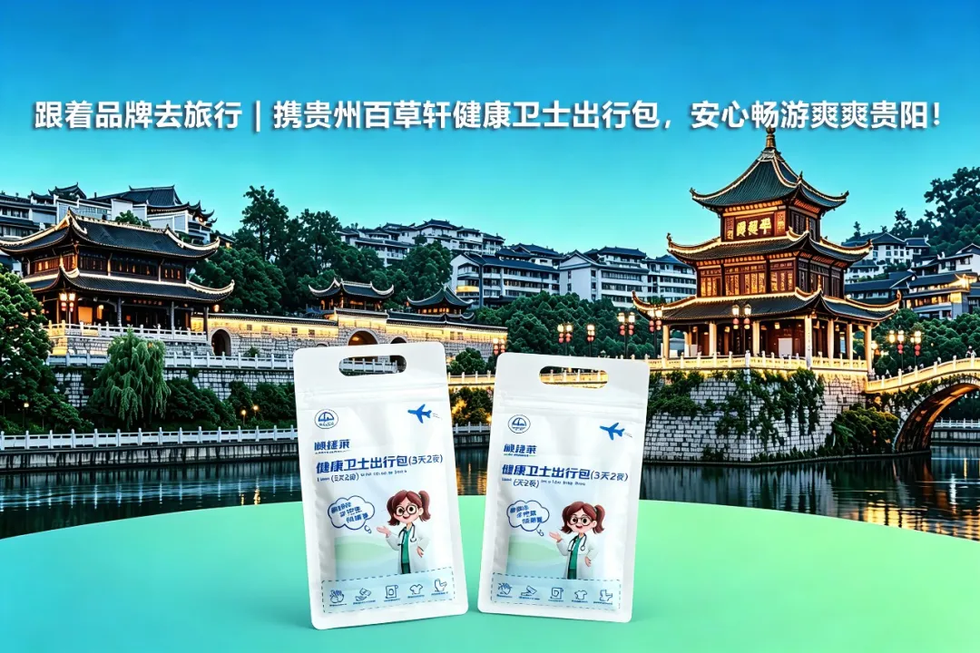 跟着品牌去旅行 | 携贵州百草轩健康卫士出行包，安心畅游爽爽贵阳！