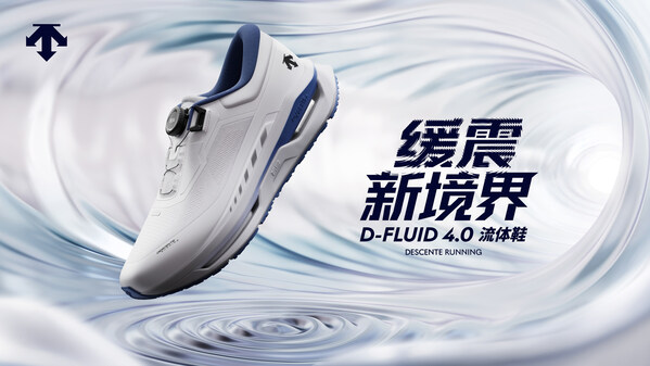 迪桑特推出全新DYNAMIC FLUID 4.0流体鞋及「迪桑特破风」跑步夹克 以专业跑步装备助力城市跑者畅跑前行 迪桑特推出全新DYNAMIC FLUID 4.0流体鞋及「迪桑特破风」跑步夹克 以专业跑步装备助力城市跑者畅跑前行