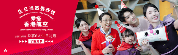 香港航空正式进驻二号客运大楼,焕新品牌形象,20周年升级两大会员礼遇回馈旅客 香港航空正式进驻二号客运大楼,焕新品牌形象,20周年升级两大会员礼遇回馈旅客