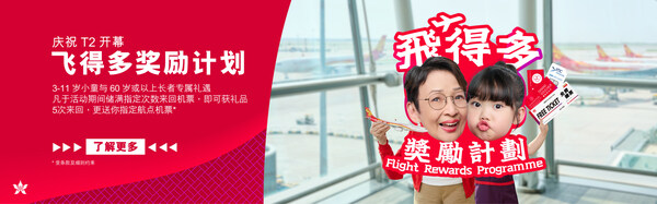 香港航空正式进驻二号客运大楼,焕新品牌形象,20周年升级两大会员礼遇回馈旅客 香港航空正式进驻二号客运大楼,焕新品牌形象,20周年升级两大会员礼遇回馈旅客