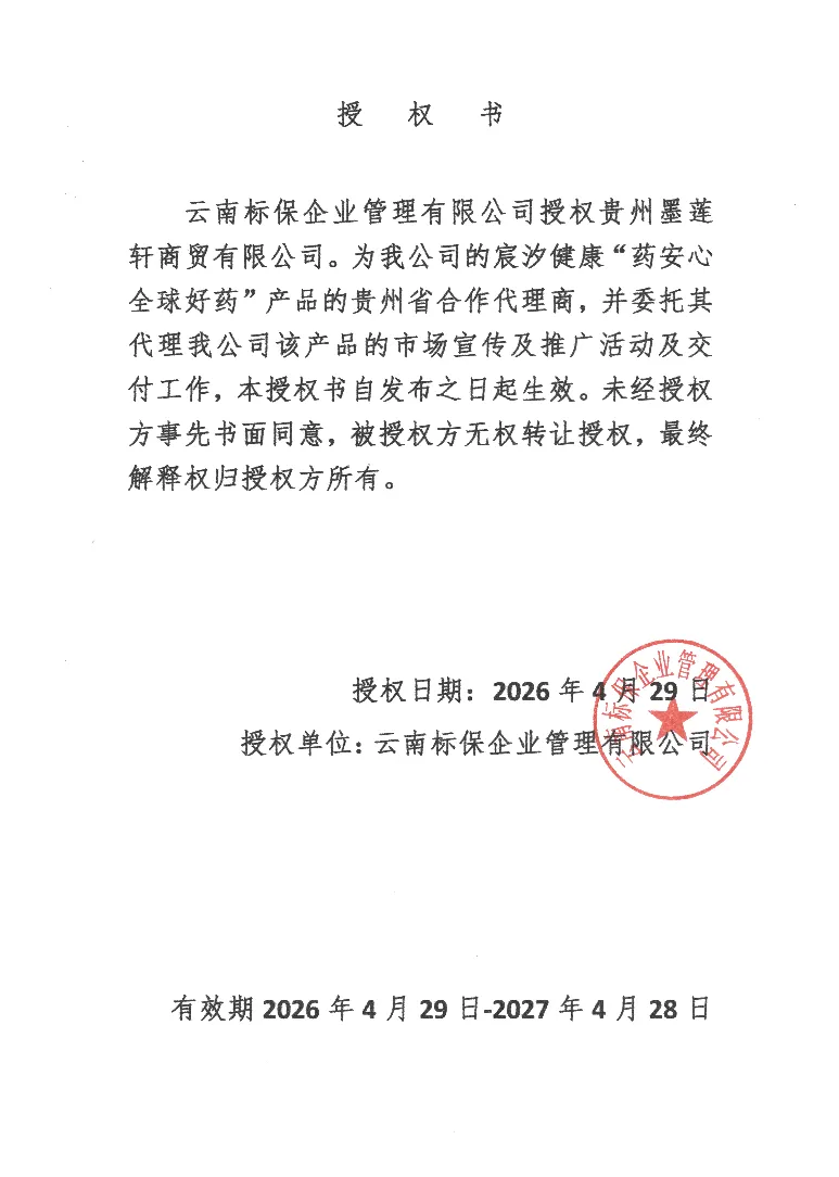 贵州墨莲轩获“药安心全球好药”贵州总代理授权 央企高端特药保障落地黔地
