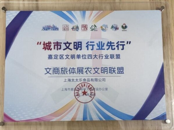 太太乐入选上海市文明创建优秀案例并加入嘉定区文明联盟 太太乐入选上海市文明创建优秀案例并加入嘉定区文明联盟