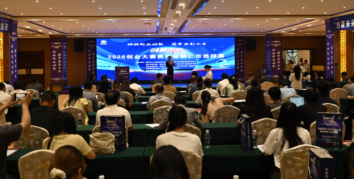 以赛聚才激活力创业逐梦正当时——“创赢未来”2026创业大赛铜仁市选拔赛决赛圆满结束