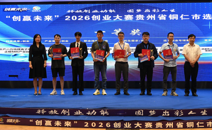 以赛聚才激活力创业逐梦正当时——“创赢未来”2026创业大赛铜仁市选拔赛决赛圆满结束