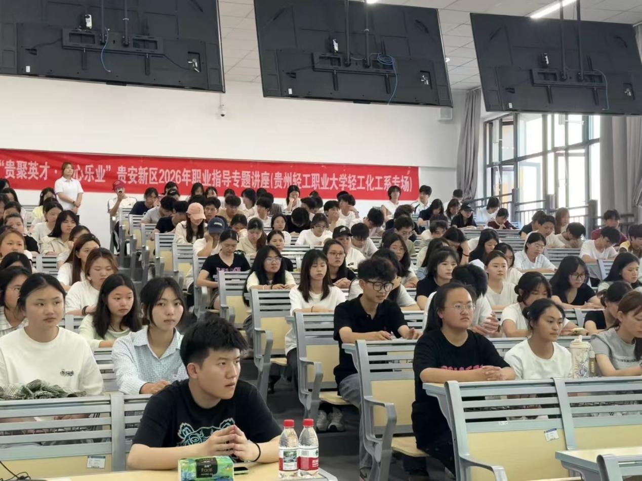 贵安新区“贵聚英才·安心乐业”职业指导专题讲座在贵州轻工职业大学成功举办