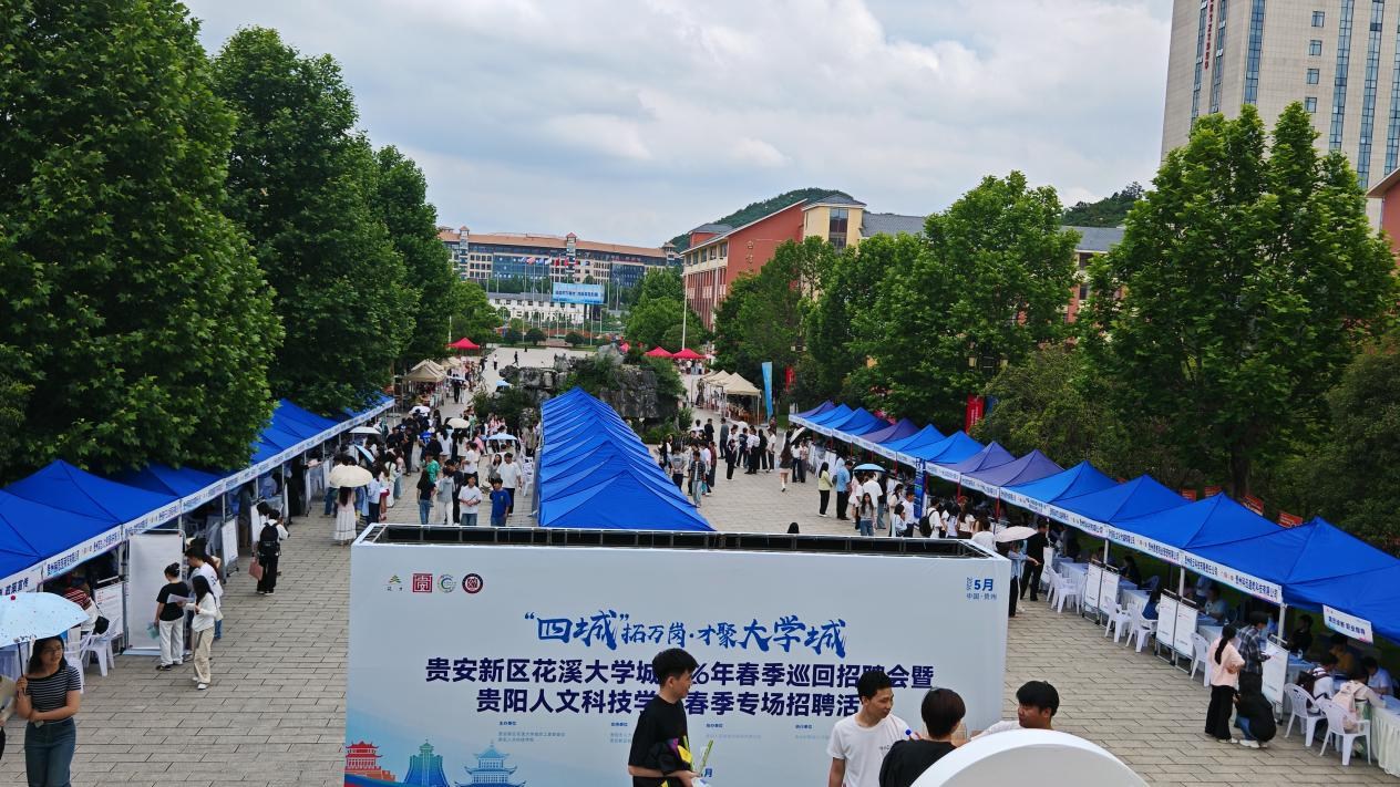 贵安新区花溪大学城2026年春季巡回招聘会在贵阳人文科技学院举行