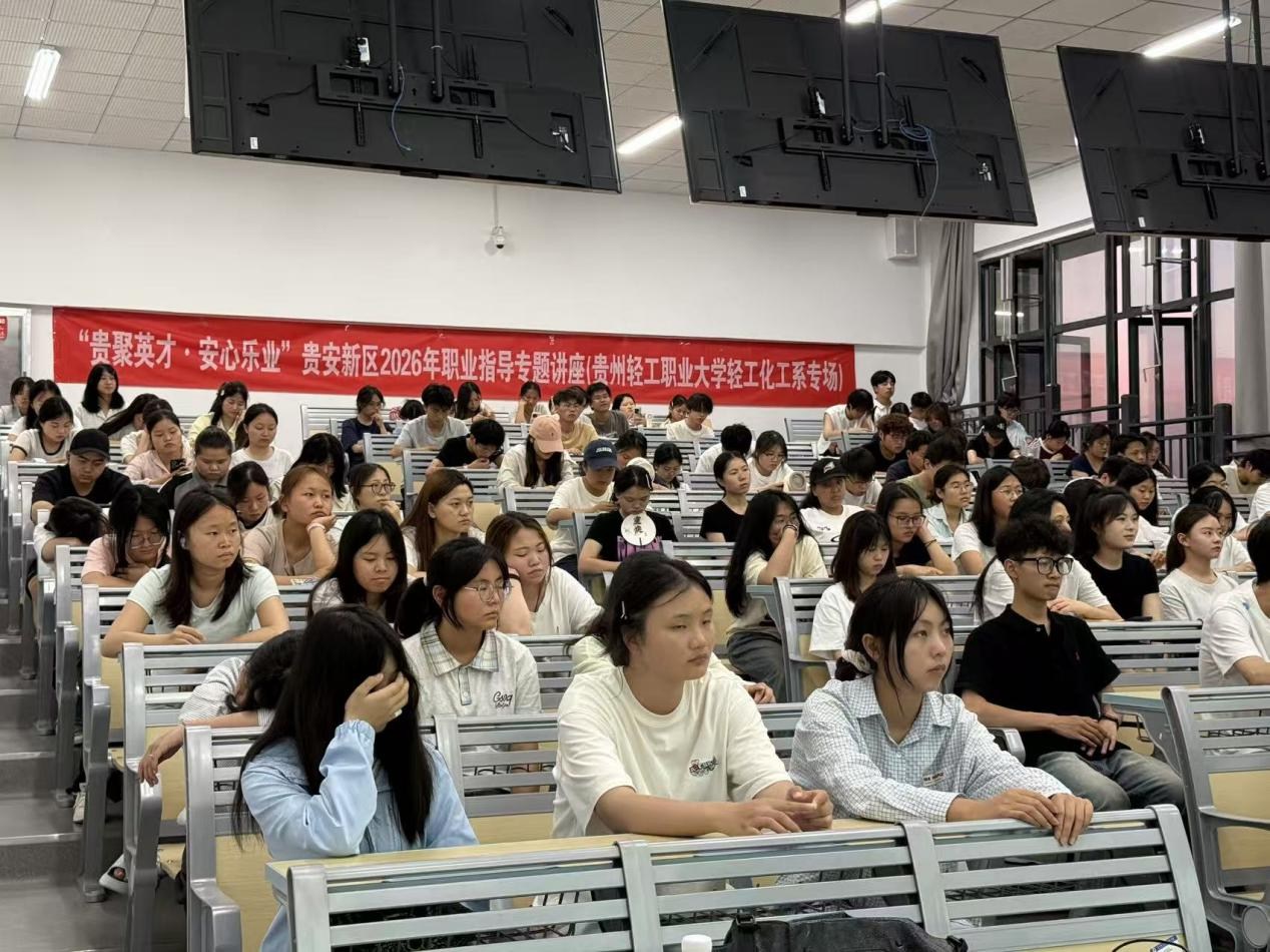 贵安新区“贵聚英才·安心乐业”职业指导专题讲座在贵州轻工职业大学成功举办