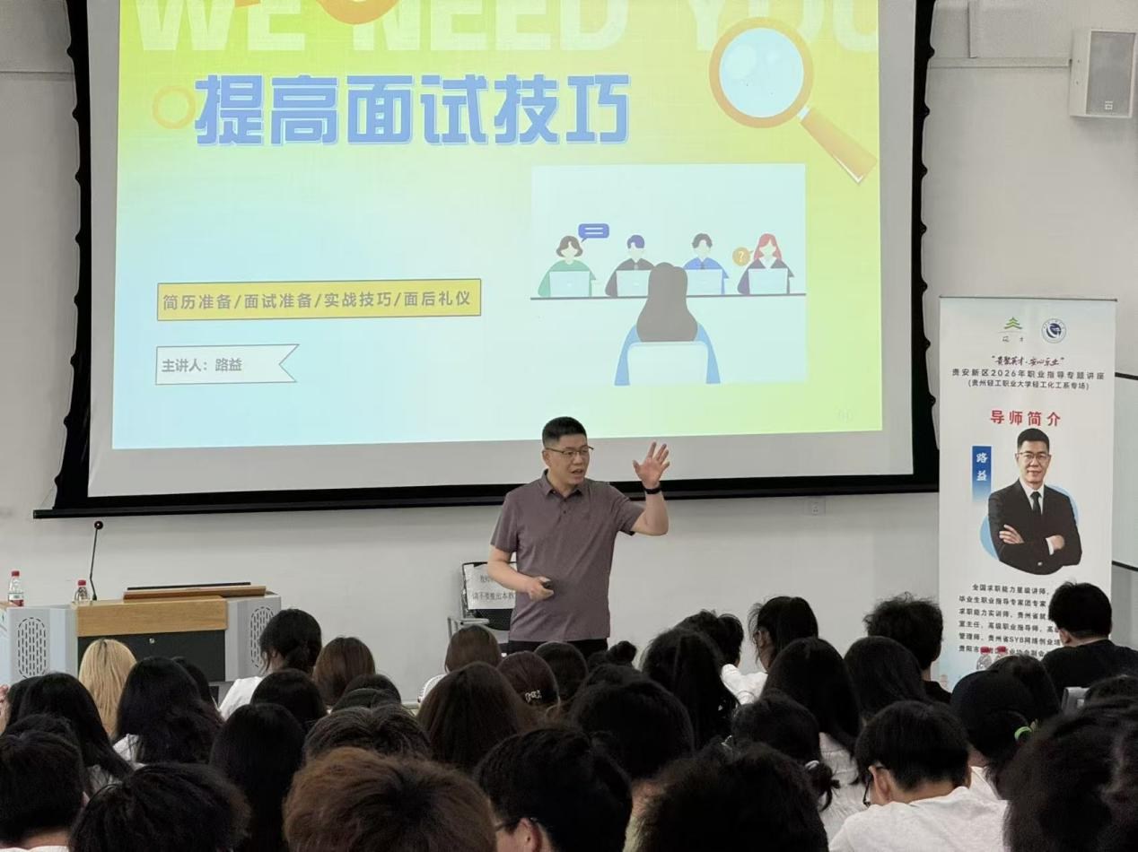 贵安新区“贵聚英才·安心乐业”职业指导专题讲座在贵州轻工职业大学成功举办