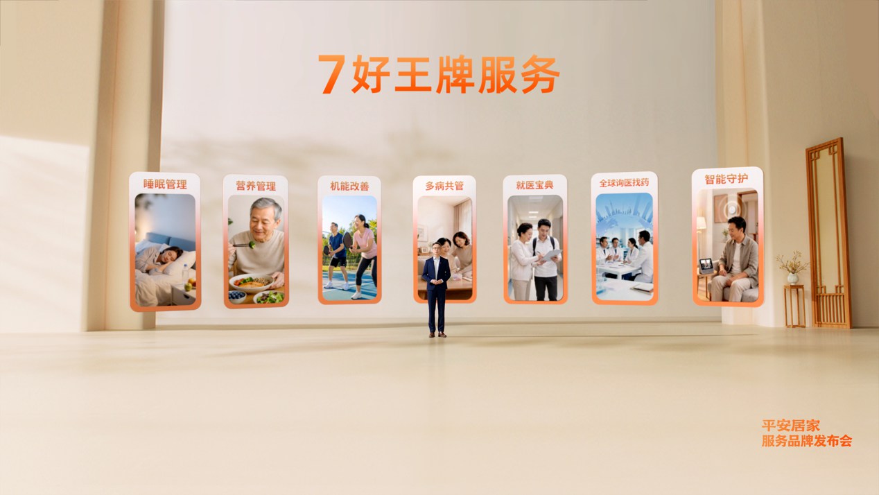 中国平安发布平安居家服务品牌 以“7好”王牌服务重塑居家健康生活