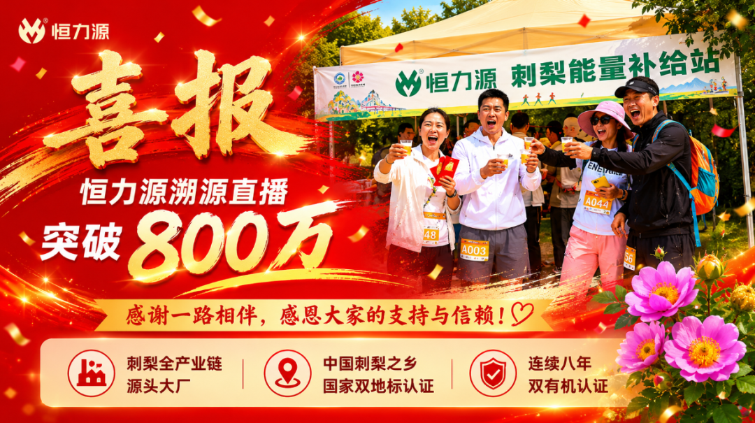 花开刺梨沟 热爱有回响 | 恒力源刺梨赏花季溯源直播突破800万