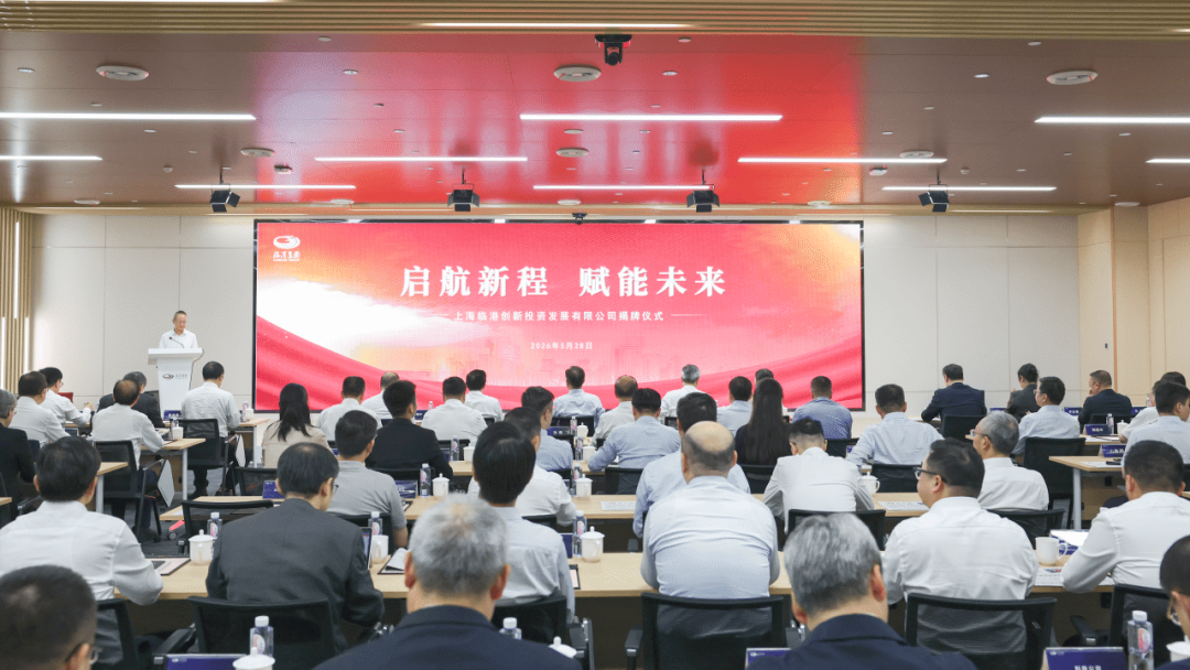 注册资本50亿元，上海临港创新投资发展有限公司揭牌