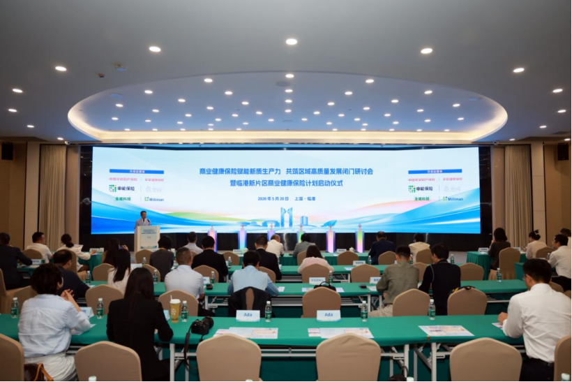 上海临港新片区商业健康保险计划正式启动 上海临港新片区商业健康保险计划正式启动