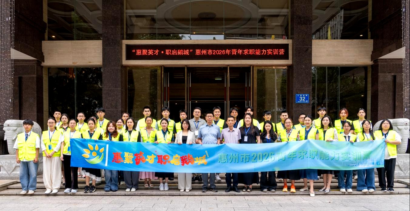 惠聚英才·职启鹅城 | 惠州市2026年青年求职能力实训营顺利结营