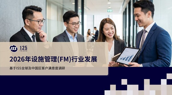 ISS欧艾斯发布《2026年设施管理行业展望报告》