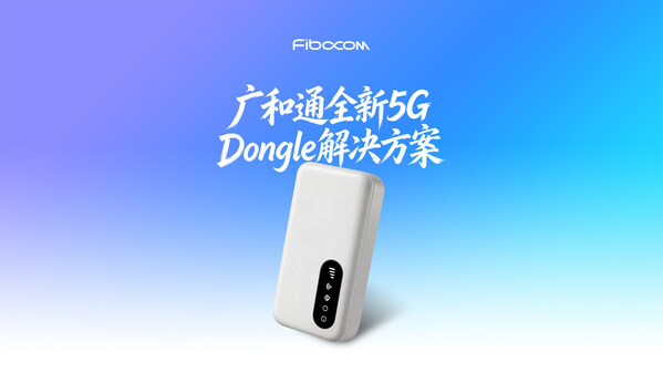 广和通联合立讯精密推出新一代5G Dongle解决方案，加速5G移动接入全球商用