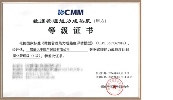 安盛天平荣获DCMM四级认证 数据管理能力跻身财险行业头部阵营