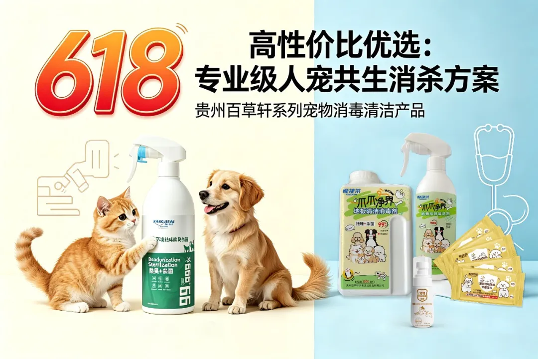 中国宠物经济引领新消费升级！贵州百草轩宠物消毒用品守护“人宠共生”环境