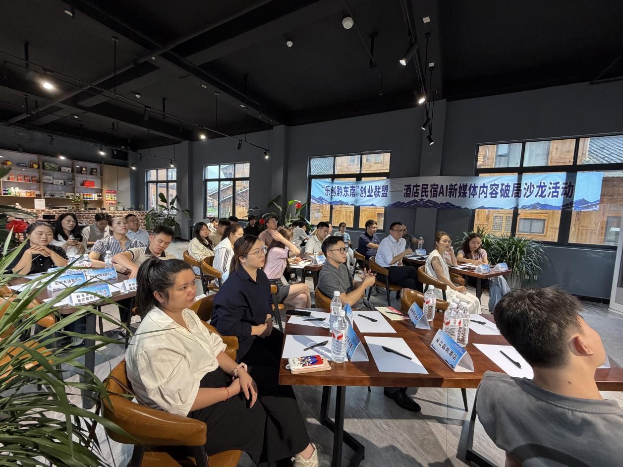 科技赋能拓客源 创新引流促增收 | 黔东南举办酒店民宿AI新媒体专题沙龙