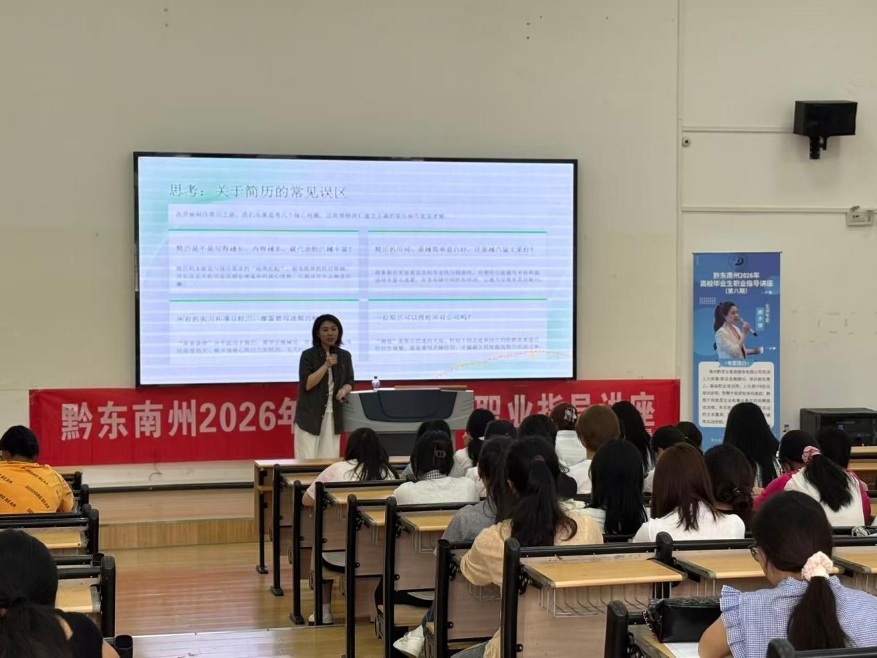黔东南州2026年职业指导讲座（第八期）在黔东南民族职业技术学院举行